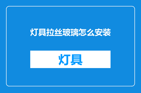 灯具拉丝玻璃怎么安装