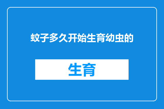 蚊子多久开始生育幼虫的