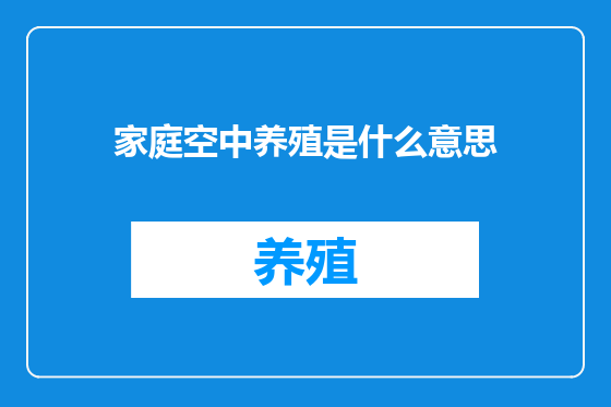 家庭空中养殖是什么意思