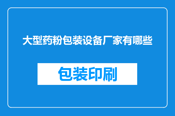 大型药粉包装设备厂家有哪些