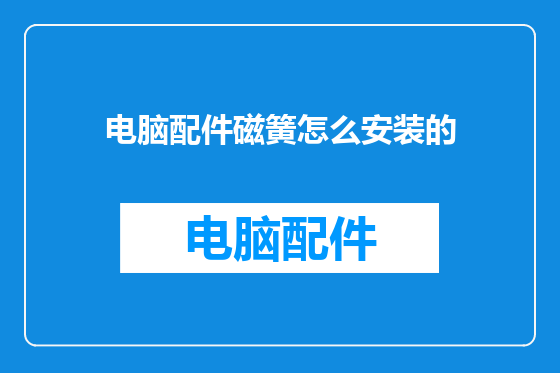 电脑配件磁簧怎么安装的