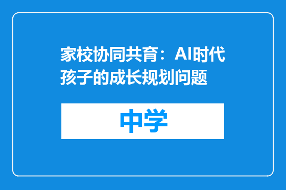 家校协同共育：AI时代孩子的成长规划问题