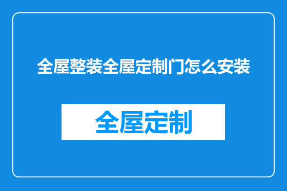 全屋整装全屋定制门怎么安装