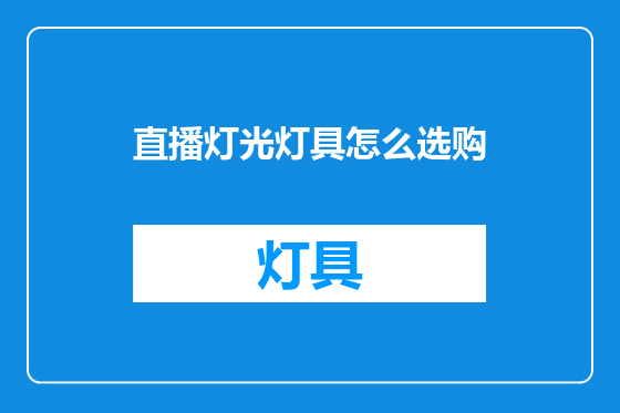 直播灯光灯具怎么选购