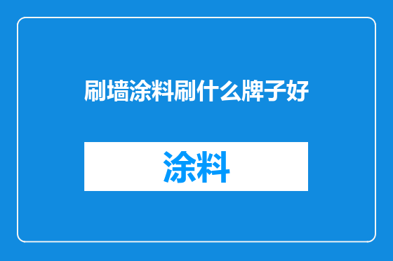 刷墙涂料刷什么牌子好