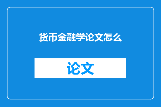 货币金融学论文怎么