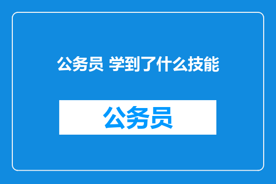 公务员 学到了什么技能