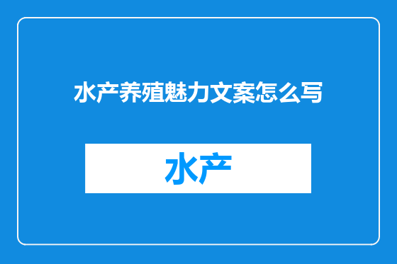 水产养殖魅力文案怎么写