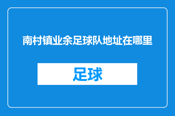 南村镇业余足球队地址在哪里