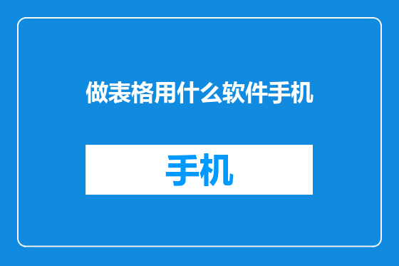 做表格用什么软件手机