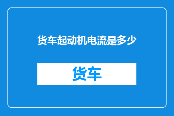 货车起动机电流是多少