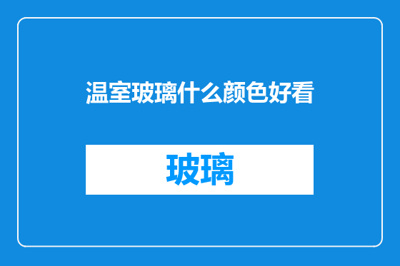 温室玻璃什么颜色好看