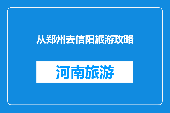 从郑州去信阳旅游攻略