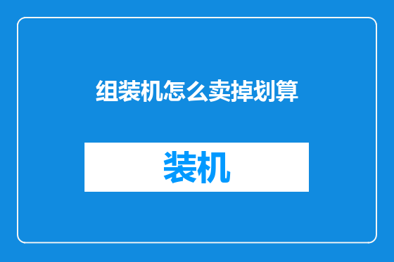 组装机怎么卖掉划算