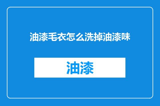 油漆毛衣怎么洗掉油漆味