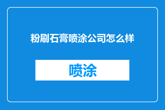 粉刷石膏喷涂公司怎么样