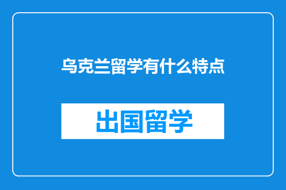 乌克兰留学有什么特点
