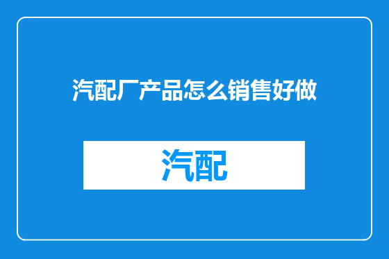 汽配厂产品怎么销售好做