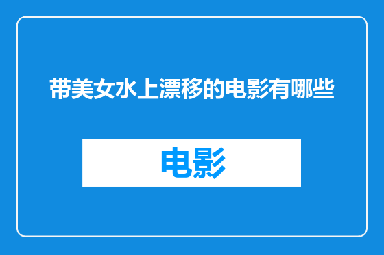 带美女水上漂移的电影有哪些