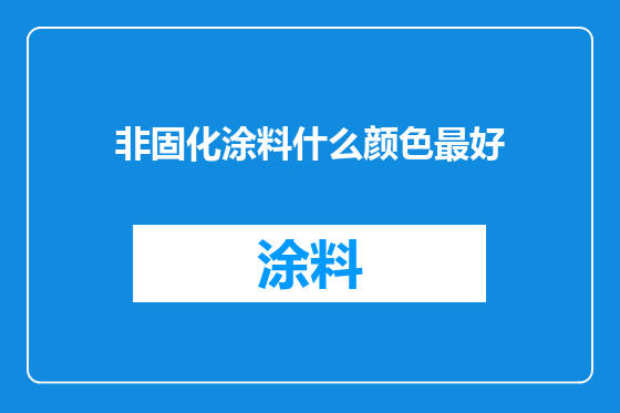 非固化涂料什么颜色最好