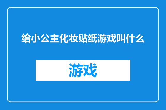 给小公主化妆贴纸游戏叫什么