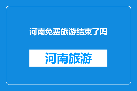 河南免费旅游结束了吗