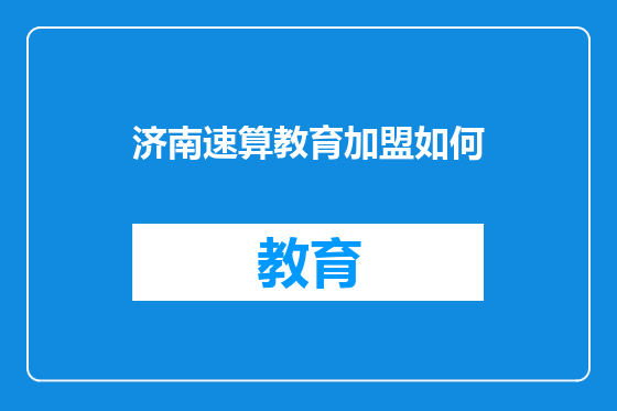 济南速算教育加盟如何