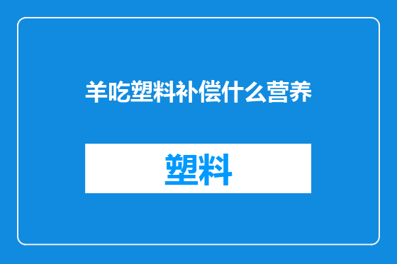 羊吃塑料补偿什么营养