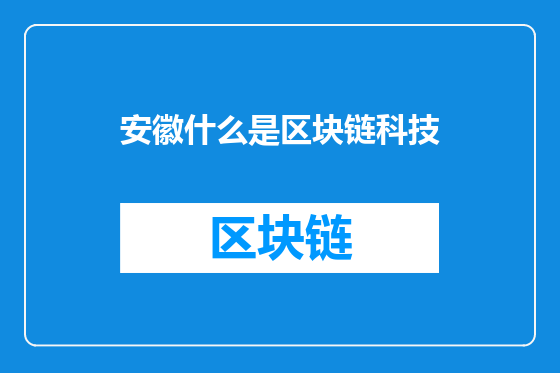 安徽什么是区块链科技