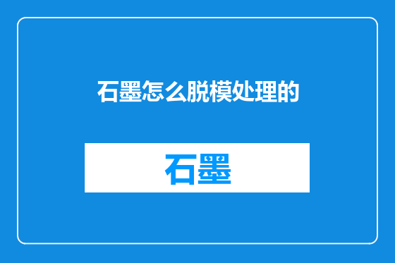 石墨怎么脱模处理的
