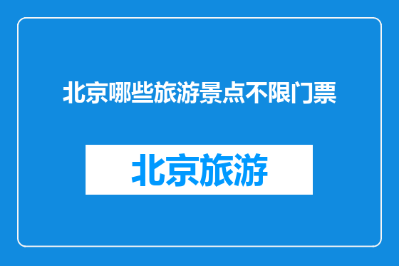 北京哪些旅游景点不限门票