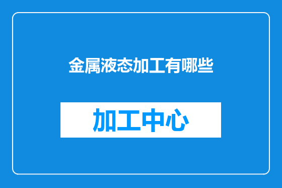 金属液态加工有哪些