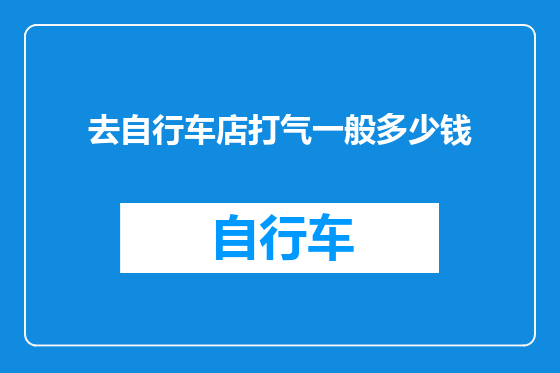 去自行车店打气一般多少钱