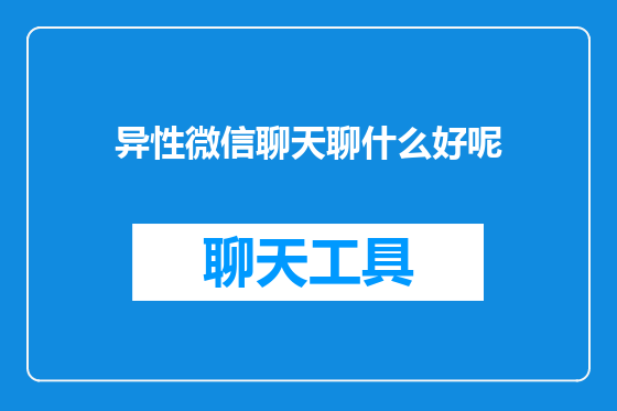 异性微信聊天聊什么好呢