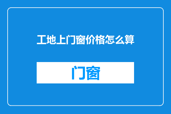 工地上门窗价格怎么算