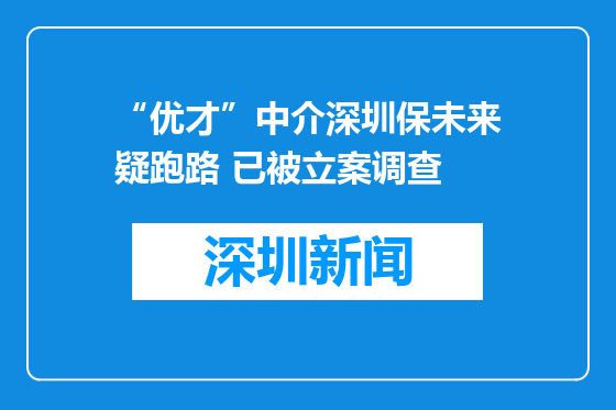 “优才”中介深圳保未来疑跑路 已被立案调查