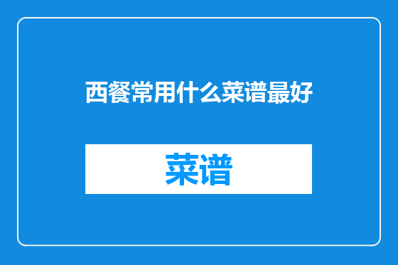 西餐常用什么菜谱最好
