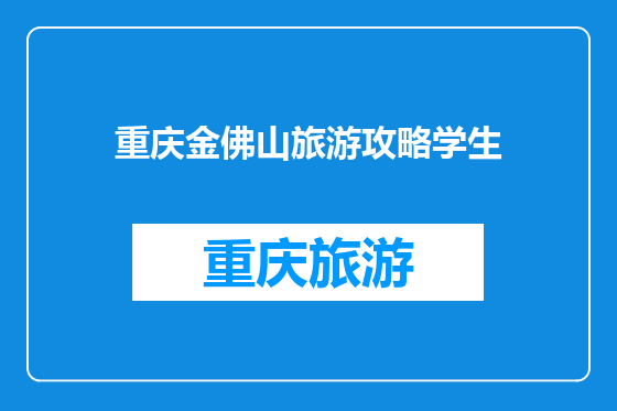 重庆金佛山旅游攻略学生
