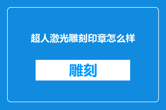 超人激光雕刻印章怎么样