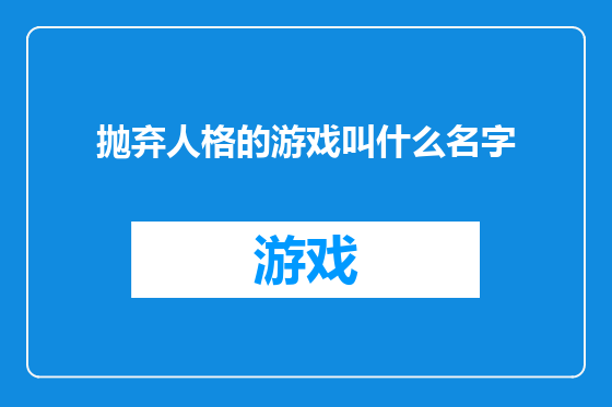 抛弃人格的游戏叫什么名字