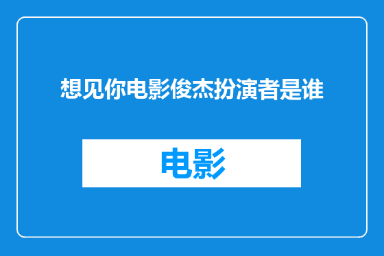 想见你电影俊杰扮演者是谁