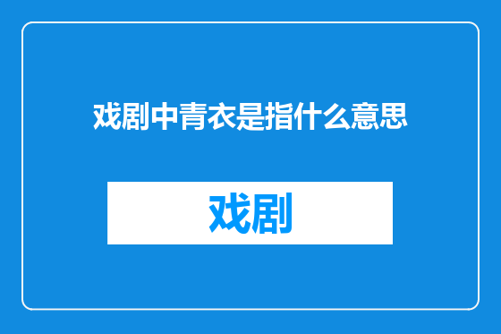 戏剧中青衣是指什么意思