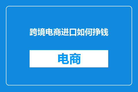 跨境电商进口如何挣钱
