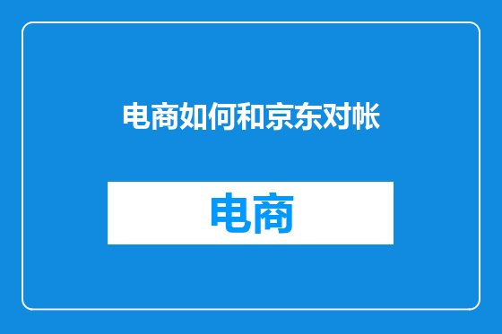 电商如何和京东对帐