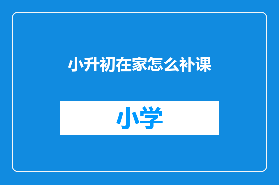 小升初在家怎么补课