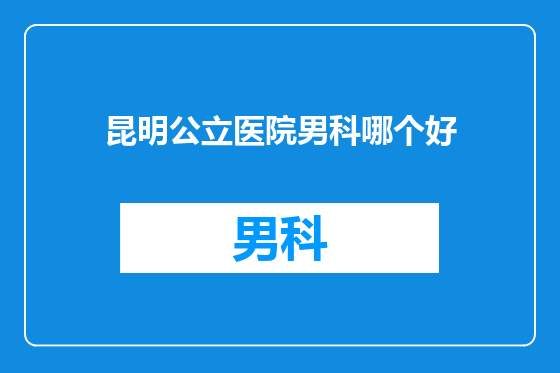 昆明公立医院男科哪个好