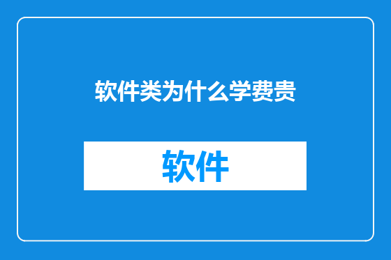 软件类为什么学费贵