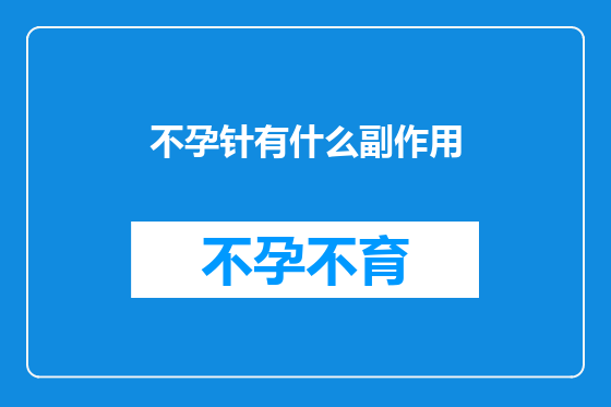 不孕针有什么副作用