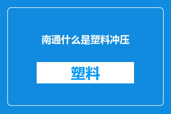 南通什么是塑料冲压