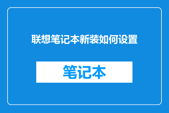 联想笔记本新装如何设置